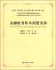 

全国普通高等教育金融会计特色专业系列教材金融财务基本技能实训