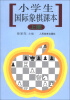 

小学生国际象棋课本上册