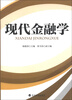 

现代金融学