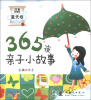 

365夜亲子小故事（夏天卷）（注音彩图版）