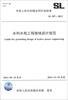 

中华人民共和国水利行业标准（SL 587-2012）：水利水电工程接地设计规范