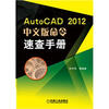 

AutoCAD2012中文版命令速查手册