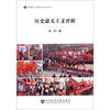 

居安思危·世界社会主义小丛书：历史虚无主义评析