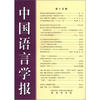 

中国语言学报（第15期）