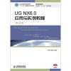 

高等职业院校机电类“十二五”规划教材：UG NX6.0应用与实例教程（第2版）