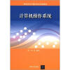 

高等学校计算机专业规划教材计算机操作系统