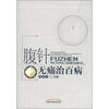 

腹针无痛治百病