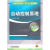 

普通高等教育“十二五”规划教材：自动控制原理（第3版）