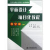 

平面设计项目化教程/21世纪高职高专教学做一体化规划教材