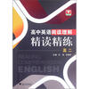 

高中英语阅读理解精读精练（高2）