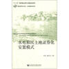 

移民研究文库·水库移民系列：水电移民土地证券化安置模式