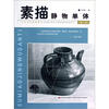 

素描静物单体（第2册）