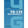 

TD-LTE原理与网络规划设计