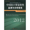 

中国产业与流通系列研究报告·2012：中国出口贸易壁垒监测与分析报告