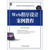 

高等院校计算机课程案例教程系列：Web程序设计案例教程