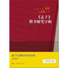 

中国传统经典名篇系列：《孟子》楷书硬笔字帖