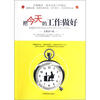 

把今天的工作做好