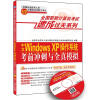 

全国职称计算机考试速成过关系列：中文Windows XP操作系统考前冲刺与全真模拟（新大纲专用）