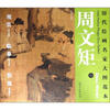 

历代绘画名家大图范本·周文矩（1）：琉璃堂人物图