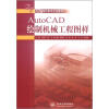 

AutoCAD绘制机械工程图样/21世纪高职高专规划教材