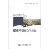 

都市中国社会学新探