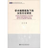 

妇女研究所学者文库：学术编辑视角下的女性文化研究