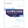 

高等院校研究生用书会计研究方法论