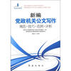

新编党政机关公文写作规范·技巧·范例·评析