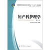 

全国医药类高职高专护理专业“十二五”规划教材：妇产科护理学（第2版）