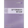 

资产价格波动与银行监管