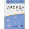 

高等职业教育“十二五”规划教材·高职高专公共基础课规划教材：公共关系实务