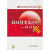 

EDA技术及应用/21世纪高等学校规划教材