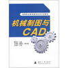 

高等职业教育教学改革示范教材：机械制图与CAD（附习题集1本）