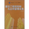 

建设工程招投标与合同管理实务（高职高专）