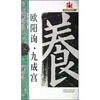 

大家书院系列·名碑名帖完全大观欧阳询九成宫