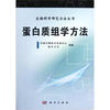 

生物科学研究方法丛书：蛋白质组学方法