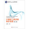

普通高等教育“十一五”国家级规划教材：计算机三维动画制作教程（第2版）（附光盘1张）