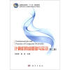 

高等职业教育“十二五”规划教材·高职高专计算机网络系列教材：计算机网络基础与实训（第2版）
