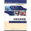 

普通高等教育“十二五”规划教材·专业基础课教材系列：分析化学实验