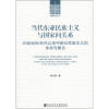 

亚洲研究丛书·当代东亚民族主义与国家间关系：20世纪90年代以来中韩日民族主义的冲突与整合