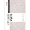 

历代经典碑帖临习大全：褚遂良雁塔圣教序