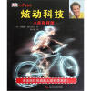 

少儿科普书系·炫动科技：人体你我他