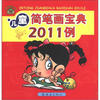 

儿童简笔画技法丛书儿童简笔画宝典2011例