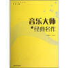 

人文艺术丛书音乐大师与经典名作