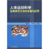 

人体运动科学经典研究方法的发展与应用
