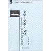 

北京航空航天大学人文社会科学文库·文学·文本·文化：80年代中篇小说个案研究