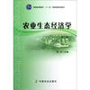 

农业生态经济学（第2版）/普通高等教育“十一五”国家级规划教材