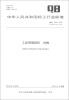 

中华人民共和国轻工行业标准（QB/T 2379-2012）：工业用缝纫机 台板