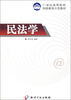 

民法学/21世纪高等院校网络教育示范教材