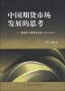 

中国期货市场发展的思考：肖成博士期货论文集（2003-2012年）